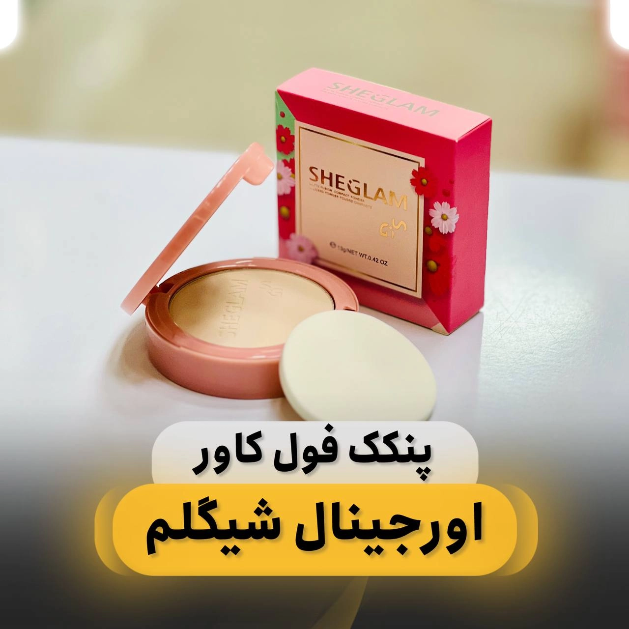 پنکک فول کاورشیگلمSHEGLAM