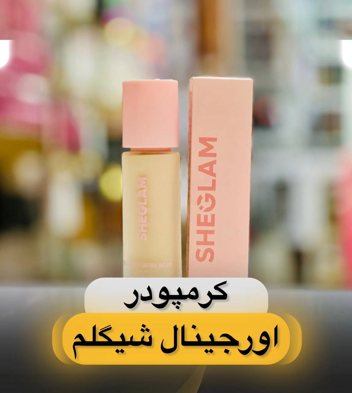 کرمپودر اورجینال صورتی شیگلمSHEGLAM