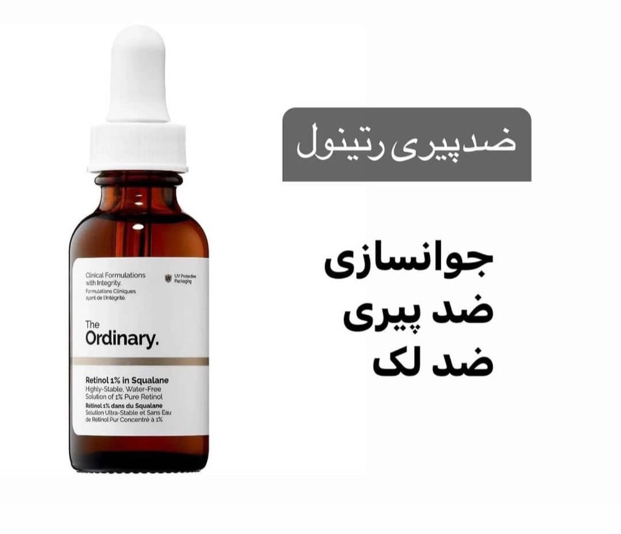 سرم ضدپیری رتینولRetinolاوردینری(Ordinary)