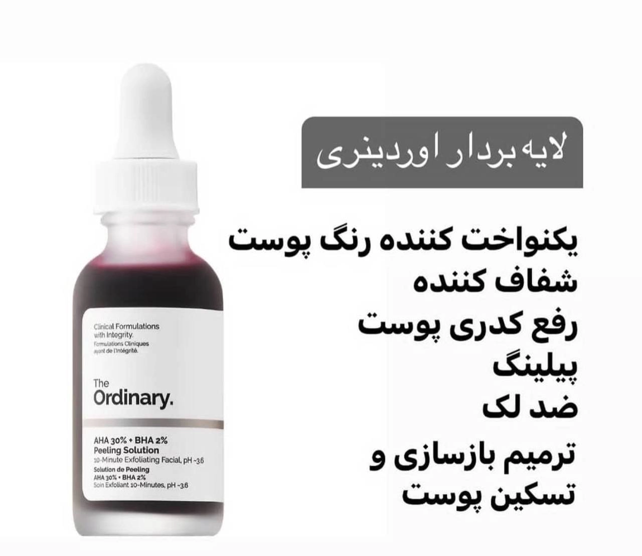 سرم لایه بردار پیلینگPeelingSolutionاوردینری(Ordinary)