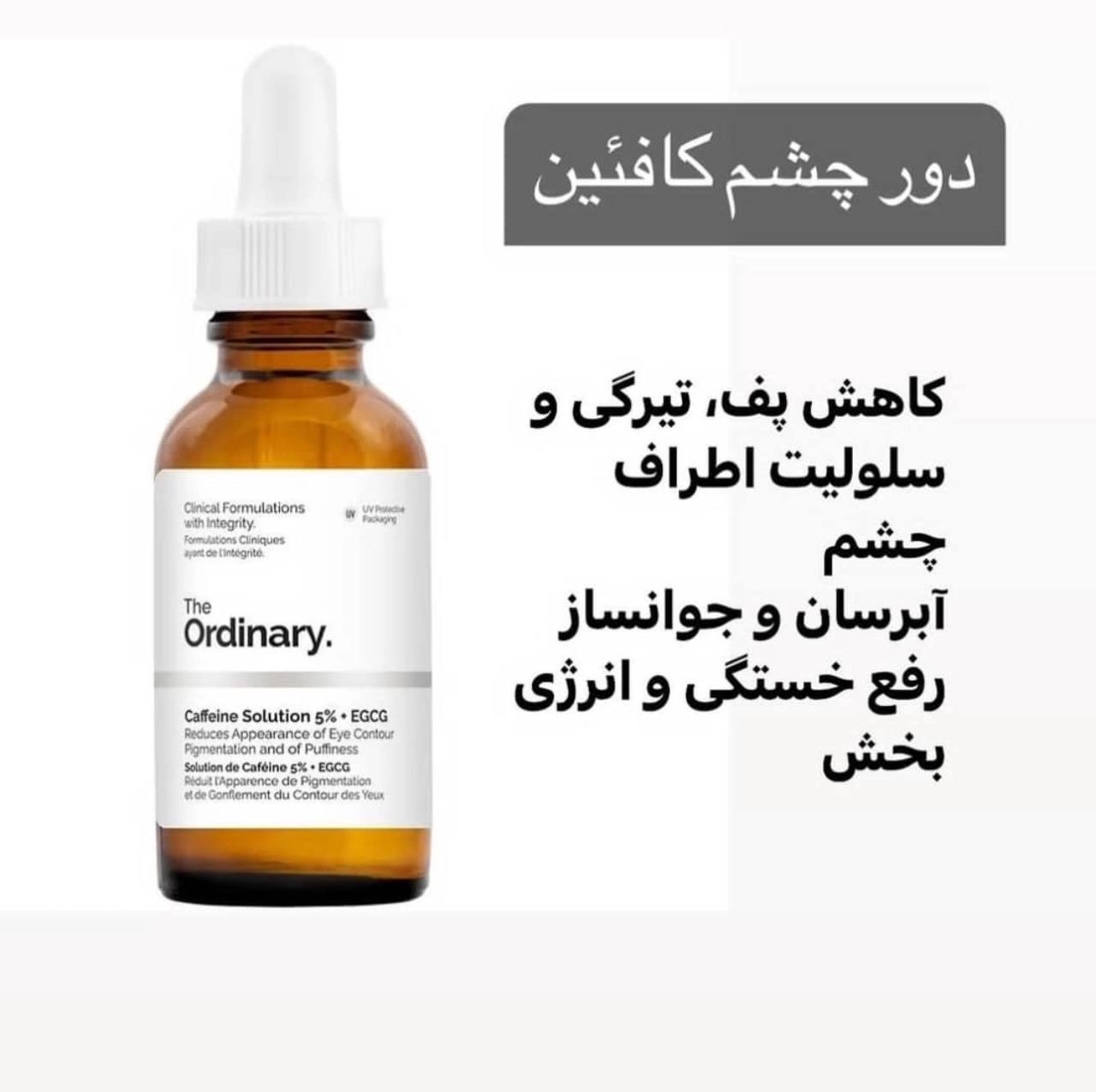 سرم دور چشم کافئینCaffeineاوردینری(Ordinary)